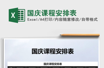 2025年国庆课程安排表免费下载