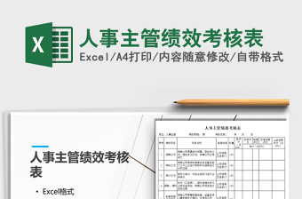 2025年人事主管绩效考核表