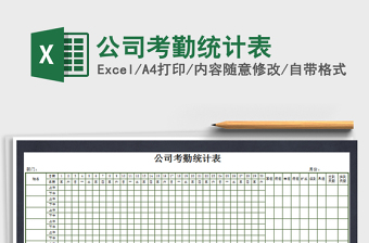 2025年公司考勤统计表免费下载