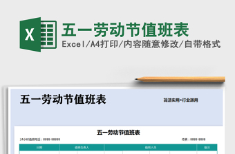 2025年五一劳动节值班表