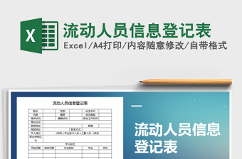 2025年流动人员信息登记表