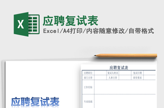 2025年应聘复试表