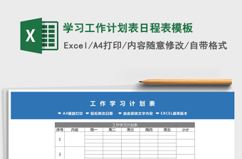 2025年学习工作计划表日程表模板免费下载