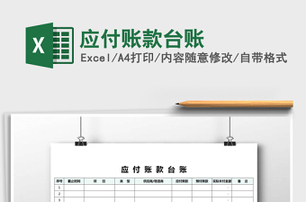 2025年应付账款台账免费下载