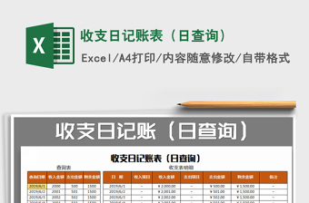 2025年收支日记账表（日查询）