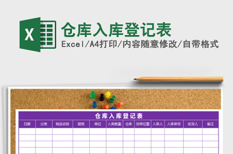 2025年仓库入库登记表免费下载