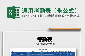 2025年通用考勤表（带公式）免费下载