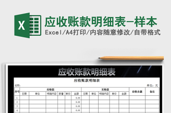 2025年应收账款明细表-样本免费下载