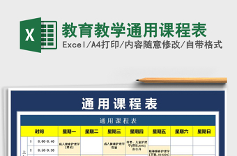 2025年教育教学通用课程表