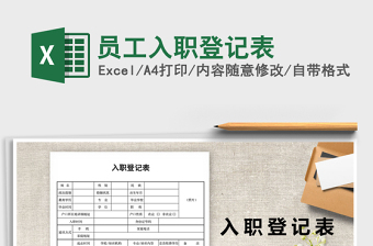 2025年员工入职登记表免费下载