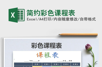 2025年简约彩色课程表免费下载