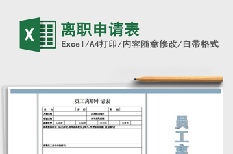 2025年离职申请表