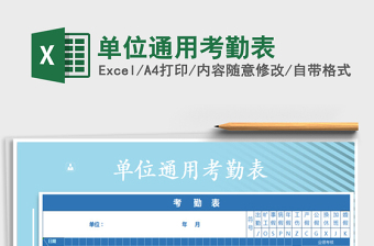 2025年单位通用考勤表免费下载