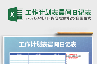 2025年工作计划表晨间日记表