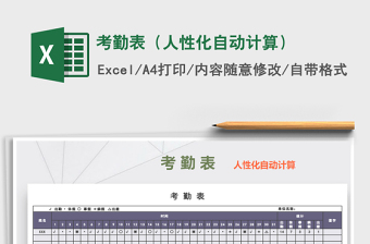 2025年考勤表（人性化自动计算）免费下载