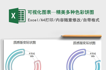 2025年可视化图表—精美多种色彩饼图免费下载