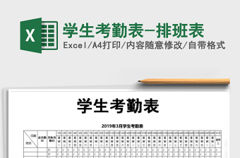 2025年学生考勤表-排班表免费下载