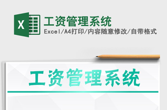 2025年工资管理系统免费下载