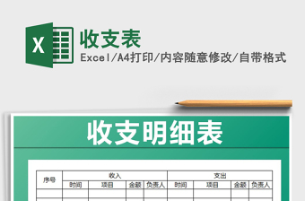 2025年收支表免费下载