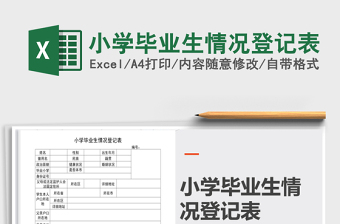 2025年小学毕业生情况登记表