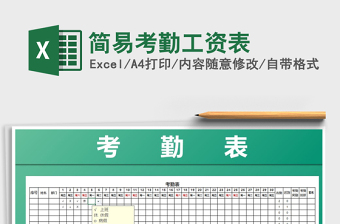 2025年简易考勤工资表免费下载