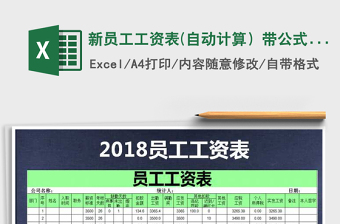 2025年新员工工资表(自动计算）带公式模板免费下载