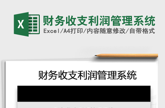 2025年财务收支利润管理系统免费下载