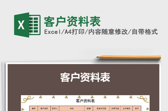 2025年客户资料表免费下载