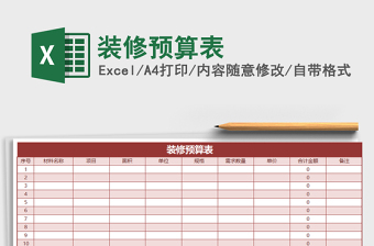2025年装修预算表免费下载