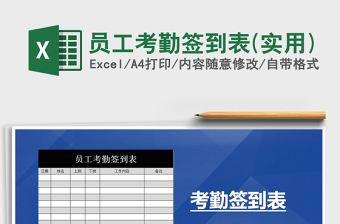 2025年员工考勤签到表(实用)