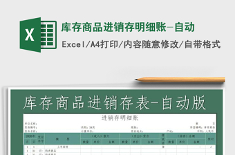 2025年库存商品进销存明细账-自动