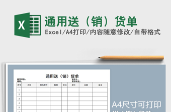 2025年通用送（销）货单免费下载