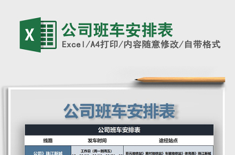 2025年公司班车安排表