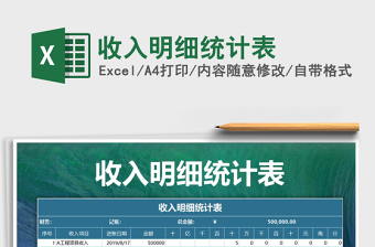 2025年收入明细统计表免费下载