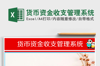 2025年货币资金收支管理系统免费下载