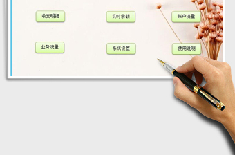 2025年货币资金收支管理系统免费下载