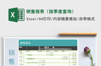 2025年销售报表（按季度查询）免费下载