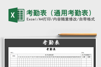 2025年考勤表（通用考勤表）免费下载