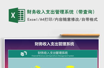 2025年财务收入支出管理系统（带查询）