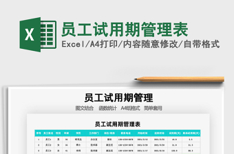 2025年员工试用期管理表