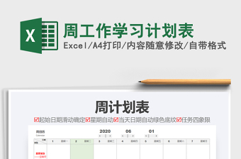 2025年周工作学习计划表