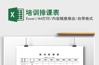 2025年培训排课表免费下载