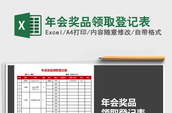 2025年年会奖品领取登记表