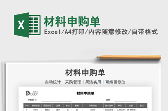 2025年材料申购单