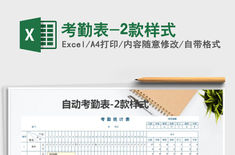 2025年考勤表-2款样式免费下载