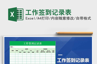 2025年工作签到记录表免费下载