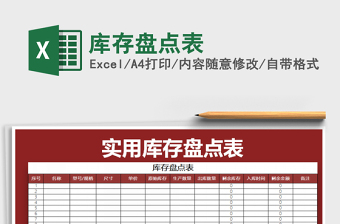 2025年库存盘点表免费下载