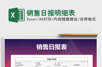 2025年销售日报明细表免费下载