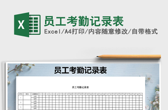 2025年员工考勤记录表免费下载