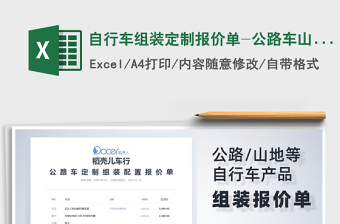 2025年自行车组装定制报价单-公路车山地车